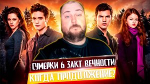 Выйдут ли «Сумерки 6: Закат вечности» : правда, слухи и последние новости о возвращении саги