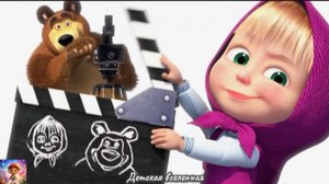 МАША И МЕДВЕДЬ / ГОТОВИМ ГАВАЙСКУЮ ПИЦЦУ / ДЕТСКАЯ ВСЕЛЕННАЯ