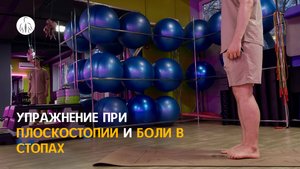 Упражнение при плоскостопии и боли в стопах