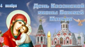 04.11.25 - День Казанской иконы Божией Матери