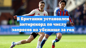 В Британии установлен антирекорд по числу запросов на убежище за год