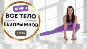10 минут всё тело — без прыжков и без оборудования | Дома для женщин