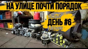 МЕДЬ ГОТОВА К ИЗВЛЕЧЕНИЮ\НАВЁЛ ПОРЯДОК НА УЛИЦЕ\РАЗОБРАЛ 4 ХОЛОДОСА 2 СТИРАЛКИ И БОЙЛЕР\ДЕНЬ 6\