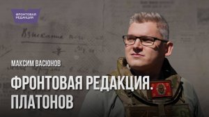 Фронтовая редакция. Платонов