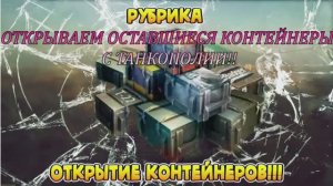 Tanks Blitz Открываем Остатки танкополии контейнеры!!!