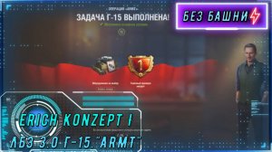ЛБЗ 3.0 Г-15.  6000 урона на Erich Konzept