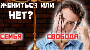 Жениться или  нет?