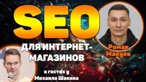 SEO для интернет-магазинов (РФ/Бурж): отличия, кейсы, стратегии + GEO