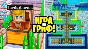 Я Создал СЕКРЕТНЫЙ БУНКЕР в ОКЕАНЕ! ГРИФ ВЫЖИВАНИЕ на СЕРВЕРЕ в МАЙНКРАФТ!