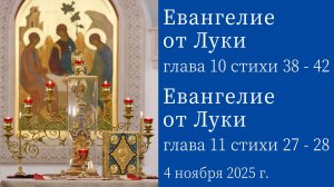 Евангелие от Луки глава 10 стихи 38–42, глава 11 стихи 27–28