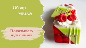 мыло своими руками