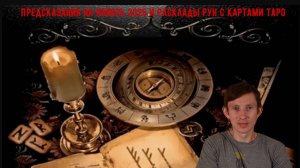 предсказания на ноябрь 2025 и расклады рун с картами таро
