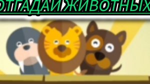 Изучай животных в увлекательной Мультик игре для детей.