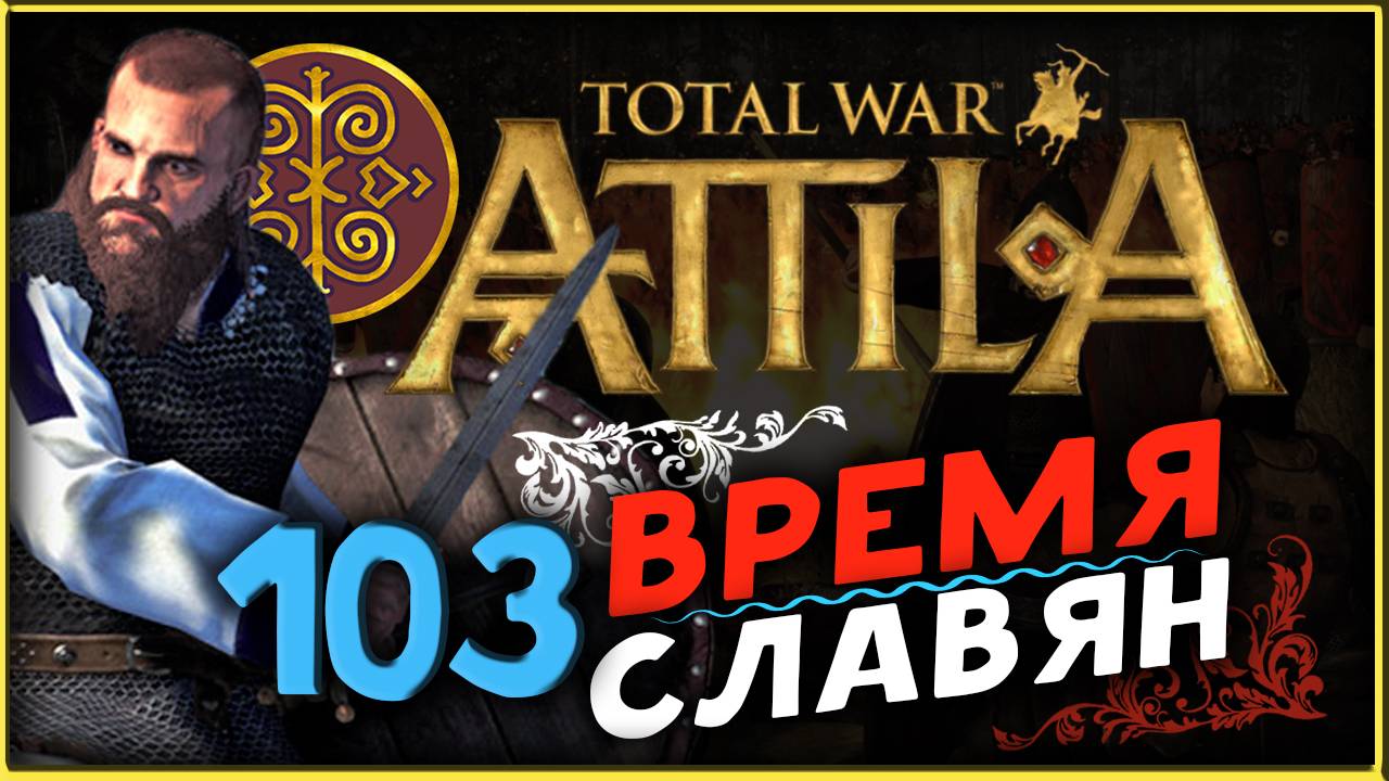 Славяне - прохождение Total War Attila - часть 103