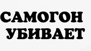 Самогон убивает?!