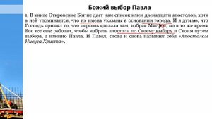 5 СеминарБожий_порядок_и_тайна_беззакония_Тема_№5_Выборы_Матфия