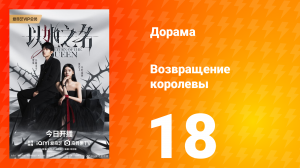 Возвращение королевы 18 серия