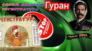 Фрод - рулетка от автора Гуран. Перлы от мошни. Кагтавые сотгудники.