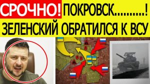 Покровск. Зеленский срочно обратился к ВСУ!  Новости СВО сегодня 04.11.2025