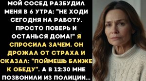 🤯 ОН СПАС МНЕ ЖИЗНЬ? Сосед разбудил в 6 УТРА и сказал: "НЕ ХОДИ НА РАБОТУ!" (ШОК!)