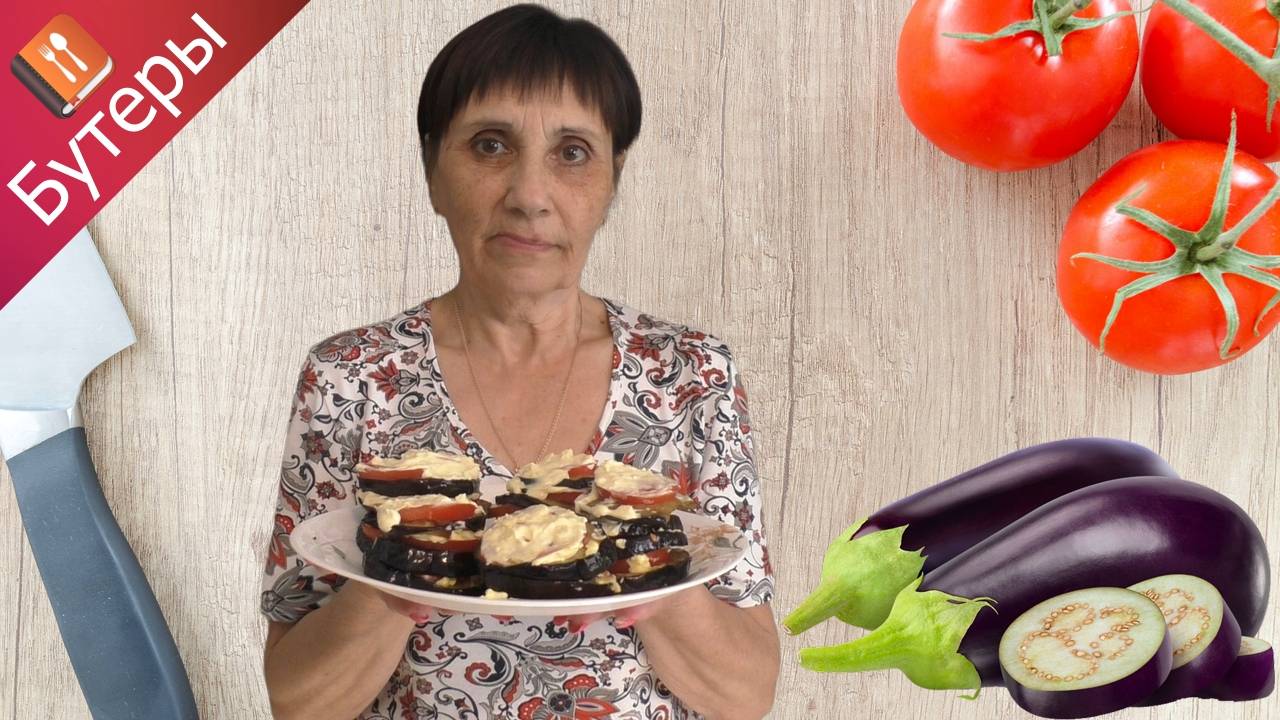 Бутерброды из баклажанов — пошаговый рецепт