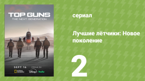 Лучшие лётчики: Новое поколение 2 серия (документальный сериал, 2025)
