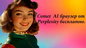 Comet  AI браузер от Perplexity бесплатно.