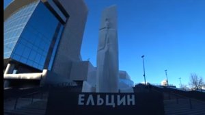 Екатеринбург. Ельцин центр
