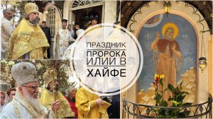 Престольный праздник пророка Илии в Хайфе. 02-08-2025