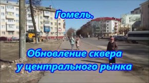 Гомель. Обновление сквера у центрального рынка