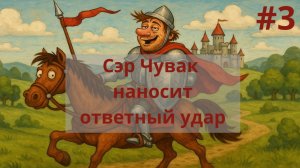 Герои Меча и Магии 4. Приключения Сэра Чувака 3. Сэр Чувак наносит ответный удар. Часть №3