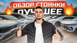 СТОЯНКА НОЯБРЬ 2025: Volkswagen, Toyota, Hyundai, Honda, Mazda