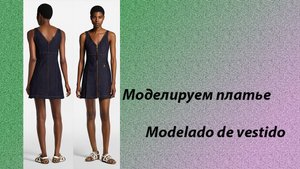 моделируем платье