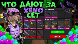 👾ЧТО ДАЮТ ЗА НОВЫЙ XENO СЕТ?💜 *я в шоке*