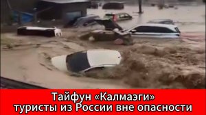 Без паники: тайфун «Калмаэги» не представляет опасности для туристов из России