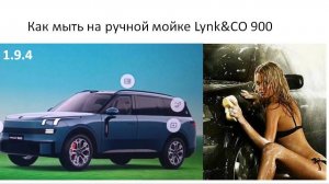 Как мыть на ручной мойке с машинкой Lynk&CO 900