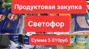 Продуктовая закупка 04.11.2025 магазин Светофор сумма 5 010 руб, какие продукты были дома