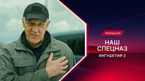 Наш спецназ. Ингушетия-2. Трейлер