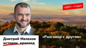 «Разговор с другом». Дмитрий Малахов