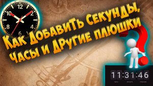 Как добавить секунды к часам в трее