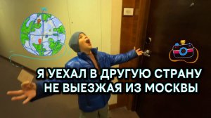 Я уехал в другую страну не уезжая из города