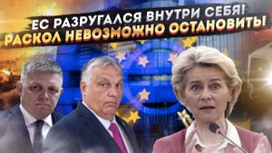 Заговор «несогласных» в Европе набирает силу – всё больше врагов у Урсулы!