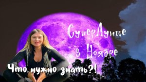 Полнолуние в Ноябре 2025 Суперлуние в Тельце