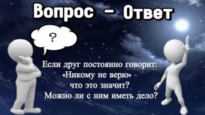 Если друг постоянно говорит: «Никому не верю» - что это значит? Можно ли с ним иметь дело?
