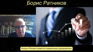Борис Ратников - Когда в России появятся нормальные руководители.