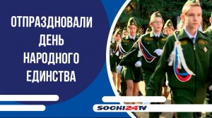 В Сочи отпраздновали День народного единства