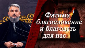 «Фатима благословение и благодать для нас» - Хаджи Чингиз Рамазанов 04.11.2025