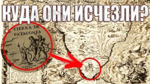 Почему на старинных картах изображали великанов и куда исчезли гиганты Патагонии?