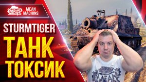 Sturmtiger - МЕГА ТОКСИЧНЫЙ ТАНК ● 1500+ УРОНА С ВЫСТРЕЛА ● ЛучшееДляВас