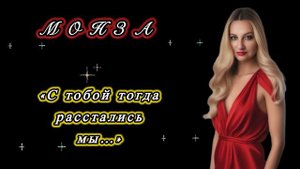 «С тобой тогда расстались мы» МОНЗА
